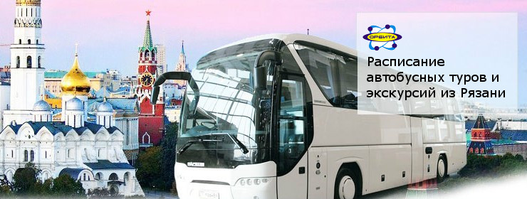 Расписание запланированных автобусных туров и экскурсий из Рязани для покупки и бронирования индивидуальными туристами и малыми группами